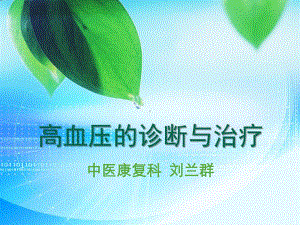 高血压的诊断与治疗(llq)课件.ppt