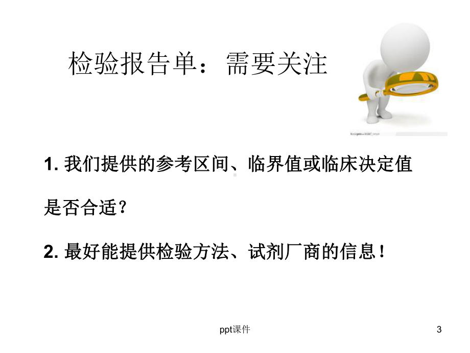 参考区间及临界值-如何验证或建立-课件.ppt_第3页