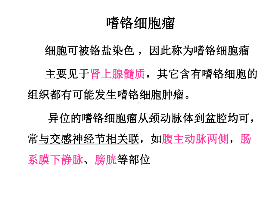 医学嗜铬细胞瘤手术的麻醉课件.pptx_第3页