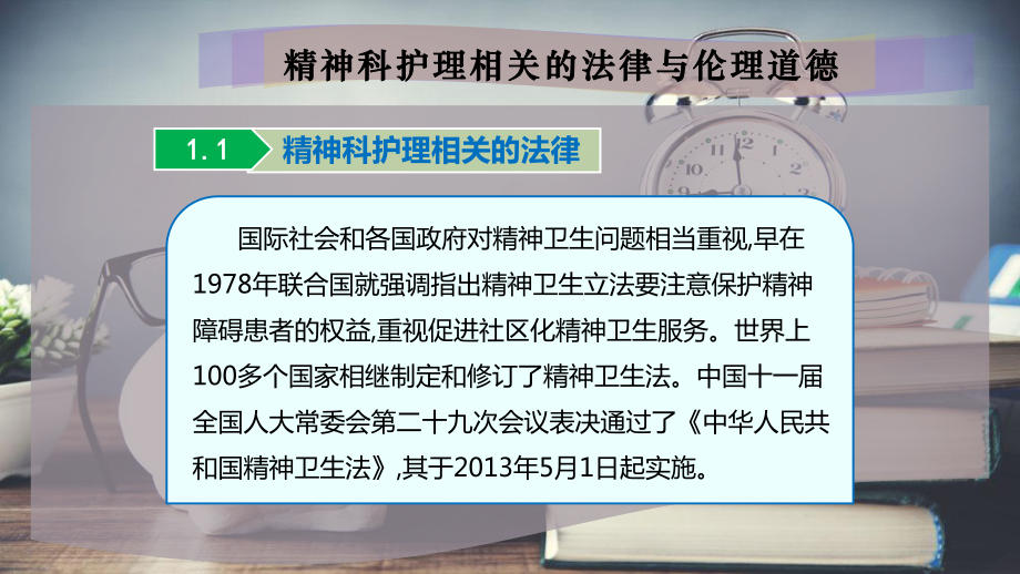 精神科护理相关的法律与伦理道德课件.pptx_第2页