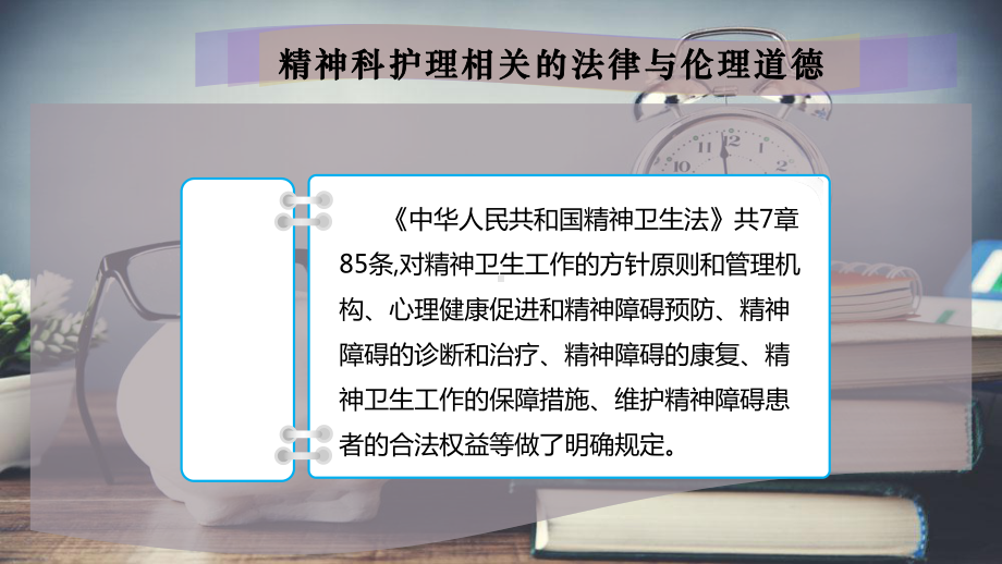 精神科护理相关的法律与伦理道德课件.pptx_第3页