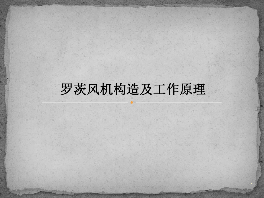 罗茨风机的构造及工作原理课件.ppt_第1页