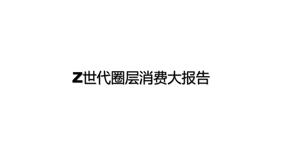 Z世代圈层消费大报告课件.pptx_第1页