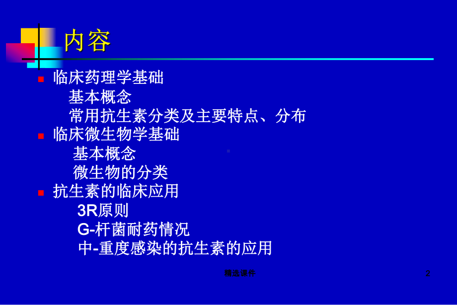 最新抗生素应用指南课件.ppt_第2页