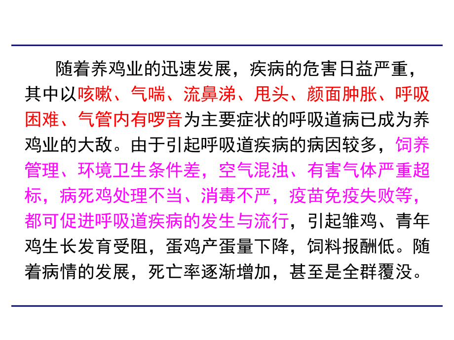 鸡的呼吸道疾病与防治课件.ppt_第2页