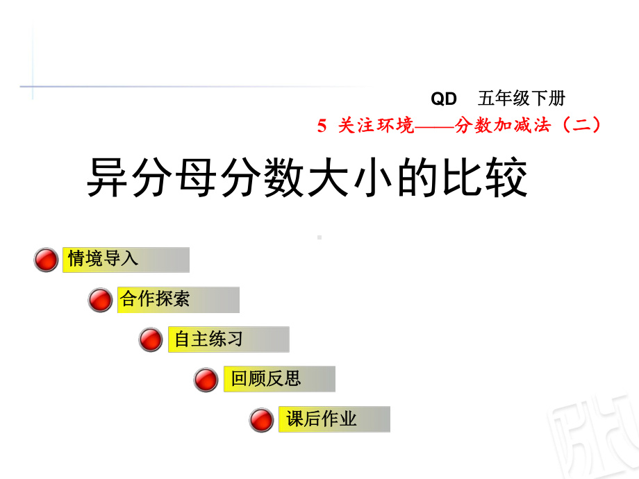 青岛版五年级数学下册第5单元分数加减法(二)课件.ppt_第1页