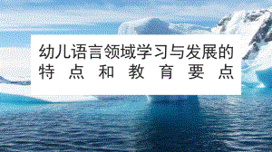 《幼儿语言领域学习与发展的特点和教育要点》培训课件.pptx