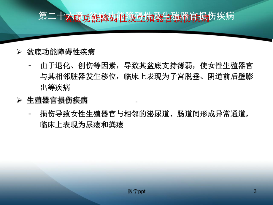 盆底功能障碍性及生殖器官损伤疾病课件3.ppt_第3页