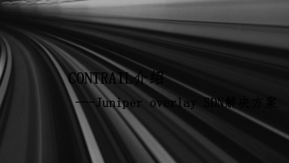 Contrail介绍--JuniperoverlaySDN解决方案.pptx_第1页