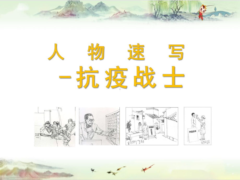 21《人物速写-抗疫战士》&停课不停学选修课件.pptx_第1页