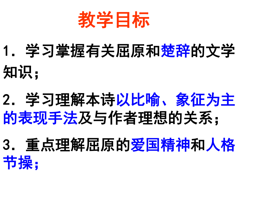 优秀教学课件推选-《离骚》.ppt_第3页