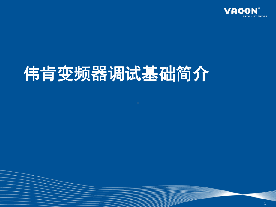 伟肯VACON-NX变频器调试基础简介教学课件.ppt_第1页