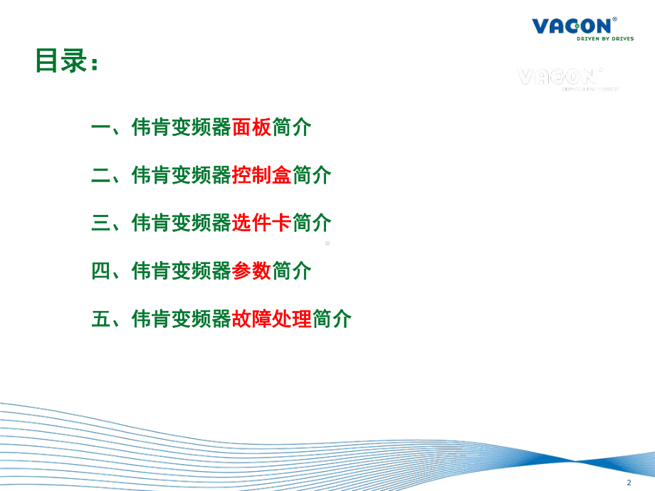 伟肯VACON-NX变频器调试基础简介教学课件.ppt_第2页