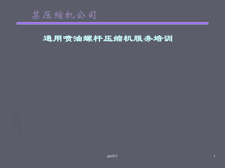 喷油螺杆压缩机介绍-课件.ppt_第1页