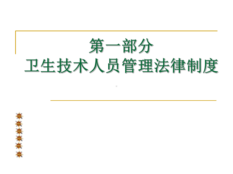 卫生技术人员管理法律制度、医疗事故处理法律制度课件.ppt_第2页