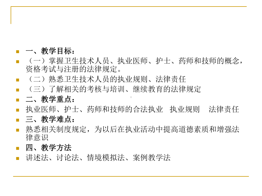 卫生技术人员管理法律制度、医疗事故处理法律制度课件.ppt_第3页