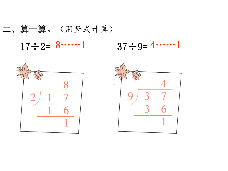 二年级下册数学课件-第六单元 有余数的除法 第4课时 有余数除法的竖式计算（2） 人教版(共9张PPT).pptx_第3页