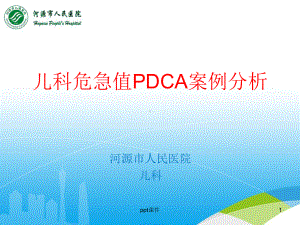 儿科危急值PDCA案例分析-课件.ppt