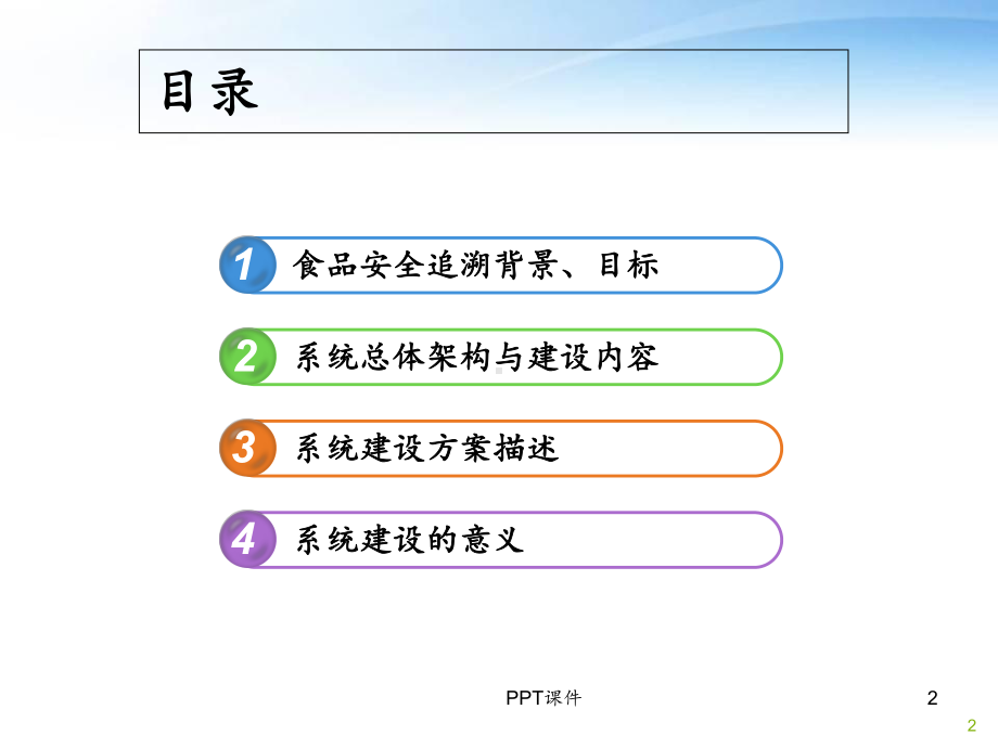 食品安全追溯系统规划方案-课件.ppt_第2页