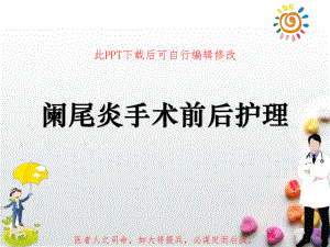 阑尾炎手术前后护理课件.ppt