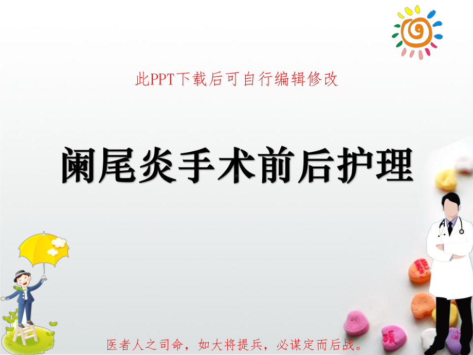 阑尾炎手术前后护理课件.ppt_第1页