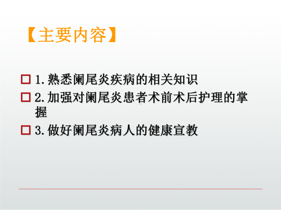 阑尾炎手术前后护理课件.ppt_第3页