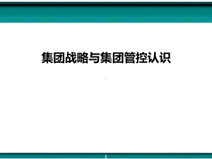 集团战略与集团管控问题集团战略与集团管控认识课件.pptx