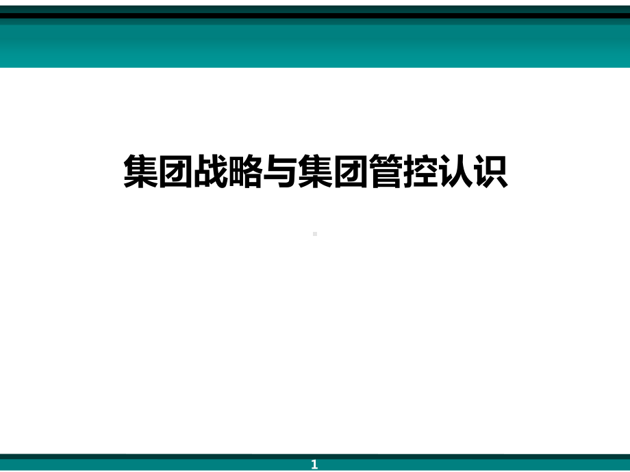 集团战略与集团管控问题集团战略与集团管控认识课件.pptx_第1页