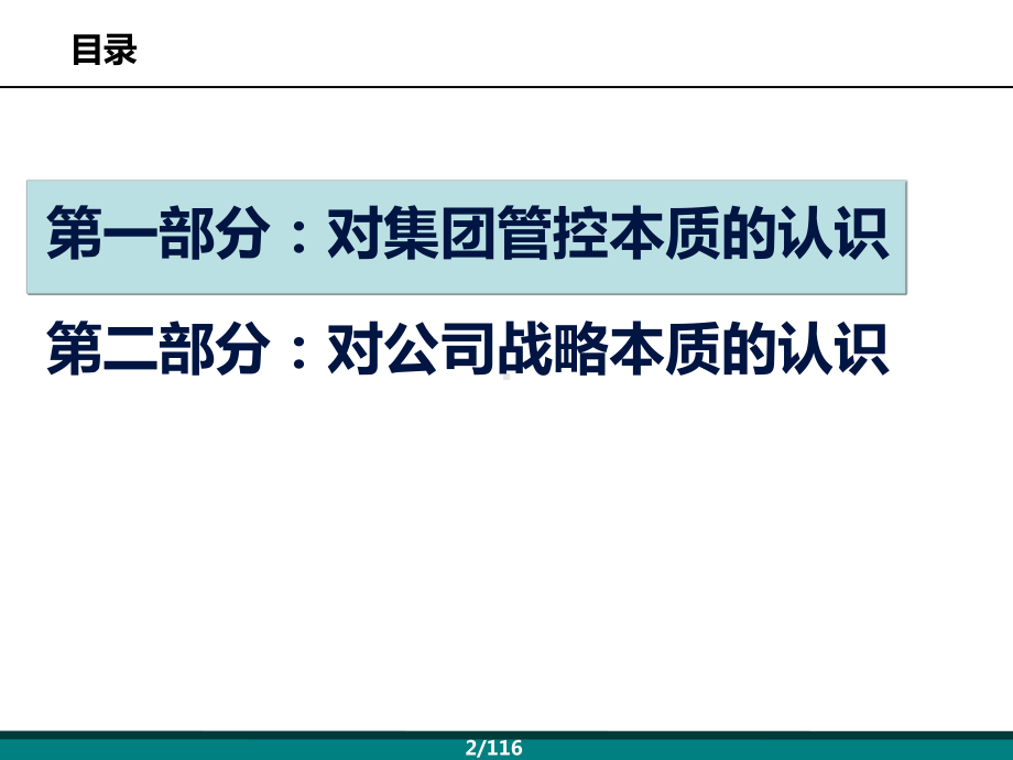 集团战略与集团管控问题集团战略与集团管控认识课件.pptx_第2页