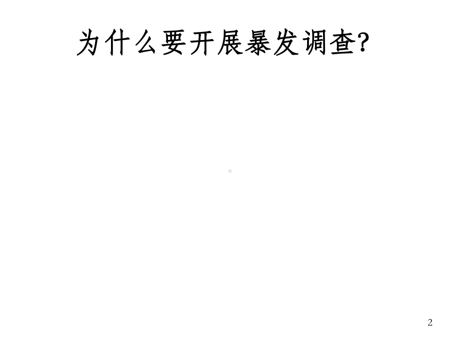 暴发调查步骤课件.ppt_第2页