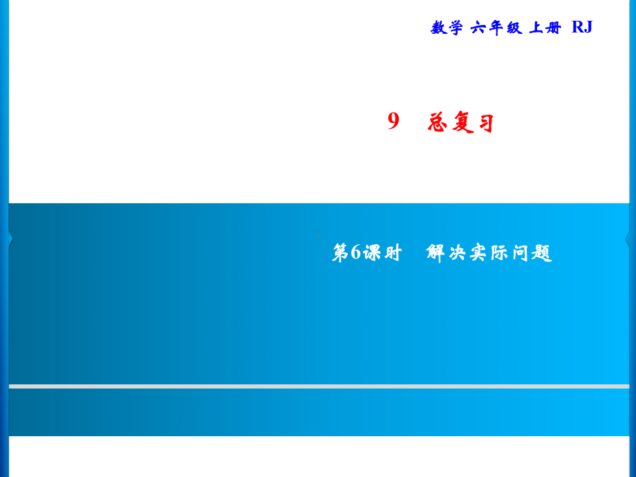 六年级上册数学习题课件-9.6 解决实际问题｜人教版(共8张PPT).ppt_第1页