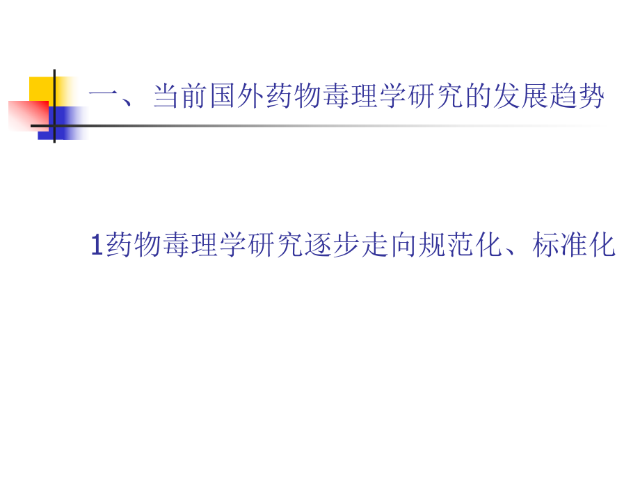 药物毒理学研究课件.ppt_第2页