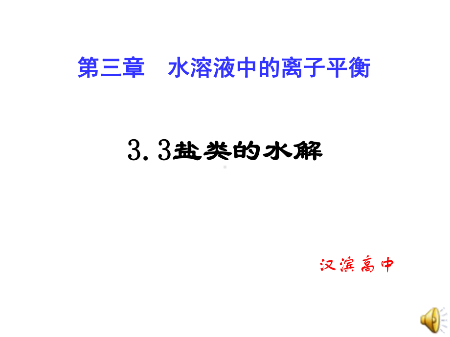 高二化学选修4-盐类的水解-课件1.ppt_第1页