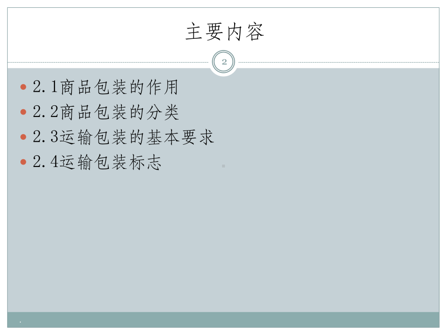 商品知识商品包装课件.pptx_第2页