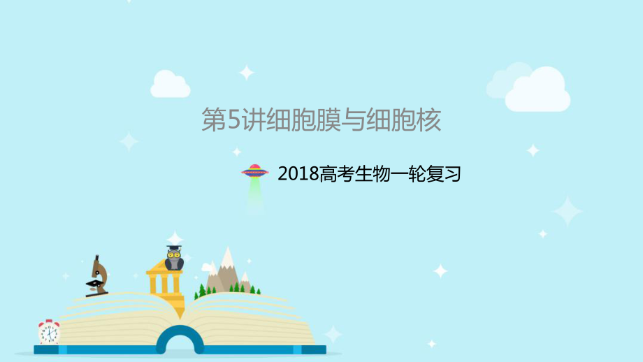 一轮复习细胞膜与细胞核课件.pptx_第1页