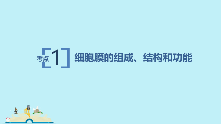 一轮复习细胞膜与细胞核课件.pptx_第2页