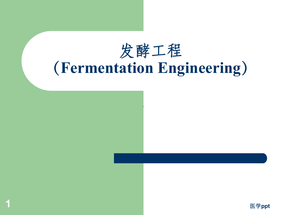 发酵工程制药(Fermentation-Engineering)课件.ppt_第1页