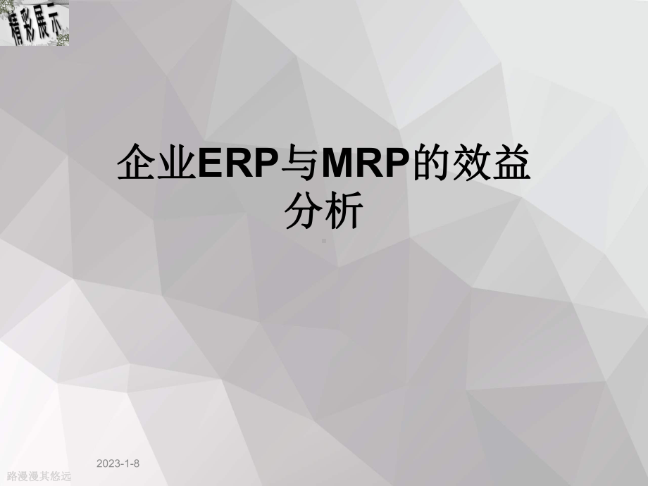 企业ERP与MRP的效益分析课件.ppt_第1页