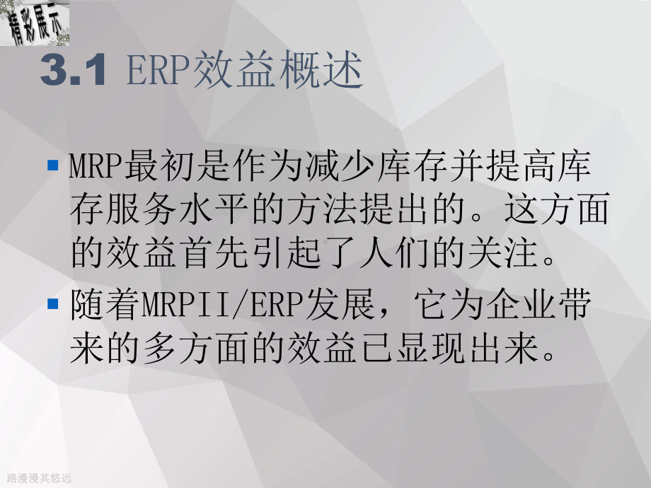 企业ERP与MRP的效益分析课件.ppt_第2页