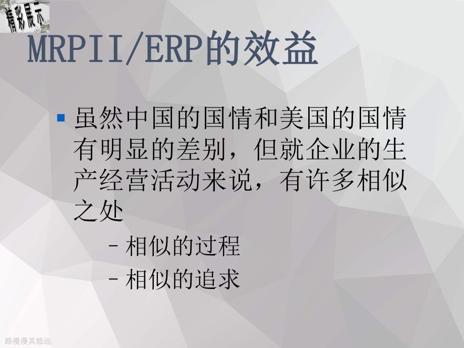 企业ERP与MRP的效益分析课件.ppt_第3页