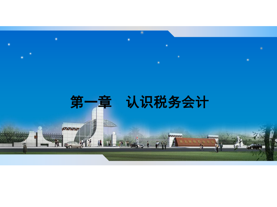 项目一-认识税务会计税务会计实务课件.ppt_第1页