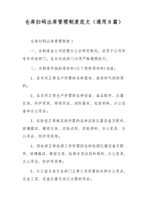 仓库扫码出库管理制度范文（通用8篇）.docx