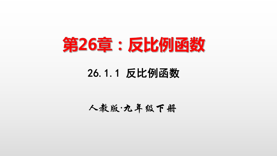 人教版九年级数学下册第二十六章反比例函数教学课件.pptx_第1页