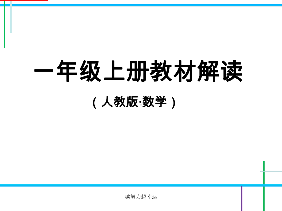 人教版小学数学一年级上册教材解读上课件.ppt_第1页