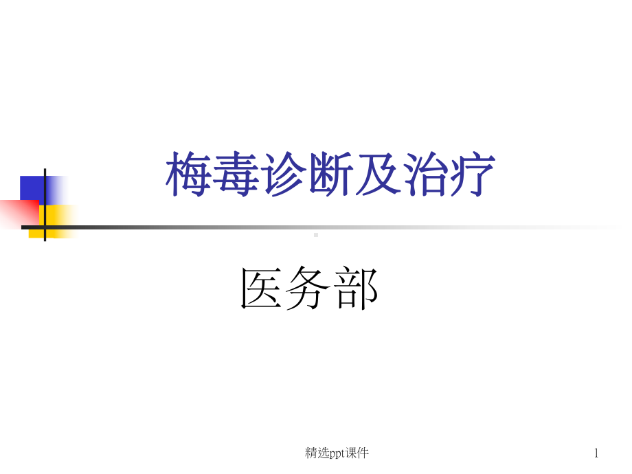 《梅毒诊断及治疗》课件.ppt_第1页