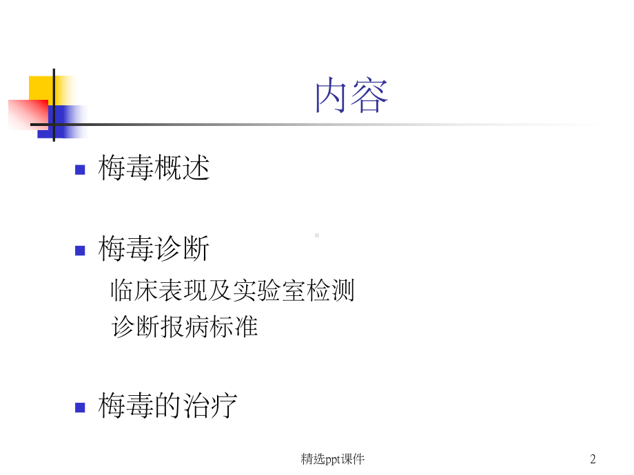 《梅毒诊断及治疗》课件.ppt_第2页