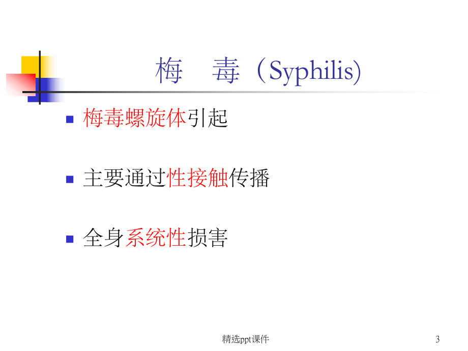 《梅毒诊断及治疗》课件.ppt_第3页