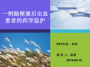 一例脑梗塞后出血患者的药学监护课件.ppt