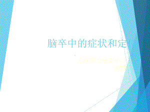 脑卒中的症状和定位课件.ppt