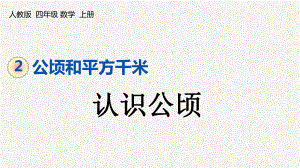 人教版四年级上册数学第二单元公顷和平方千米课件.pptx